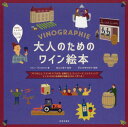 大人のためのワイン絵本 ブドウのこと ワインのつくられ方 産地のこと ヴィンテージ テイスティング イラストだから本格的な知識をたのしく学べる! / 原タイトル:VINOGRAPHIE[本/雑誌] / ファ…