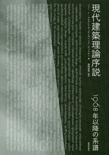  1968ǯʹߤη / ȥ:AN INTRODUCTION TO ARCHITECTURAL THEORY[/] / ϥ꡼...