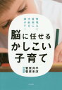 脳に任せるかしこい子育て 無理なく着実に才能を伸ばす![本/雑誌] / 菅原洋平/著 菅原未涼/著