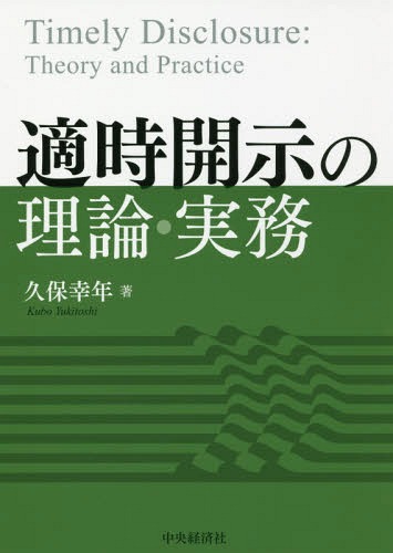 ご注文前に必ずご確認ください＜商品説明＞証券取引所が全上場会社に対して、投資者の投資判断に影響を及ぼす重要な情報を適時・適切に開示することを義務づける自主規制制度を適時開示とよぶ。本書は、適時開示の基本となる考え方から実務対応まで、最新制度のフェア・ディスクロージャー規制を取り上げ、決定事実の適時開示や発生事実の適時開示、報道対応の適時開示などを開示例や関係法令を示して解説する。適時開示の上場管理や上場審査に、東京証券取引所在任当時から関わってきた著者の長年にわたる経験と研究に裏打ちされた書であり、上場企業の開示担当者必携の書である。＜収録内容＞第1部 適時開示の理論と適用(適時開示の意義と開示に関する要件適時開示の対象情報開示体制及び財務諸表等に関する上場審査 ほか)第2部 適時開示と法令との関係(インサイダー取引規制フェア・ディスクロージャー規制法定開示のあり方 ほか)第3部 適時開示の実務対応と事例解説(適時開示の実務指針報道対応の適時開示決定事実の適時開示 ほか)＜商品詳細＞商品番号：NEOBK-2231437Kubo Miyuki Nen / Cho / Tekiji Kaiji No Riron Jitsumuメディア：本/雑誌発売日：2018/05JAN：9784502263217適時開示の理論・実務[本/雑誌] / 久保幸年/著2018/05発売