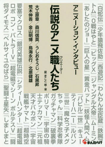 伝説のアニメ職人(クリエーター)たち アニメーション・インタビュー 第1巻[本/雑誌] / 星まこと/編・著 大工原章/〔ほか述〕