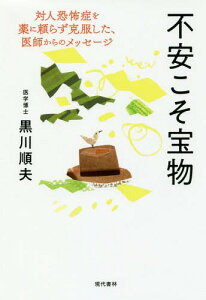 不安こそ宝物 対人恐怖症を薬に頼らず克服した、医師からのメッセージ[本/雑誌] / 黒川順夫/著