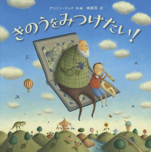 きのうをみつけたい! / 原タイトル:Looking for Yesterday[本/雑誌] / アリソン・ジェイ/作・絵 蜂飼耳/訳