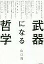 武器になる哲学 人生を生き抜くための哲学 思想のキーコンセプト50 本/雑誌 / 山口周/著