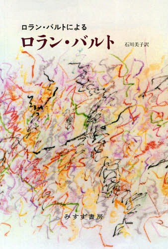 ロラン・バルトによるロラン・バルト / 原タイトル:ROLAND BARTHES[本/雑誌] / ロラン・バルト/〔著〕 石川美子/訳