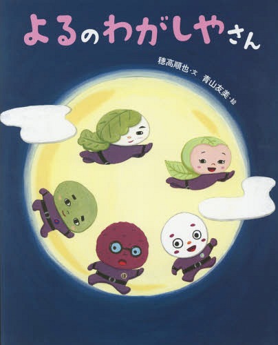 よるのわがしやさん[本/雑誌] / 穂高