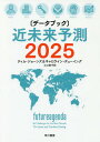 〈データブック〉近未来予測2025 / 原タイトル:FUTURE AGENDA 本/雑誌 / ティム ジョーンズ/著 キャロライン デューイング/著 江口泰子/訳