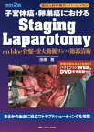 子宮体癌・卵巣癌におけるStaging Laparotomy en bloc骨盤・傍大動脈リンパ節郭清術[本/雑誌] (産婦人科手術スーパーレッスン) / 田畑務/著