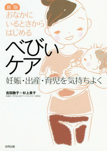 おなかにいるときからはじめるべびぃケア 妊娠・出産・育児を気持ちよく[本/雑誌] / 吉田敦子/著 杉上貴子/著