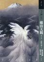 もっと知りたい 横山大観 生涯と作品 本/雑誌 (アート ビギナーズ コレクション) / 古田亮/監修 著 鶴見香織/著 勝山滋/著