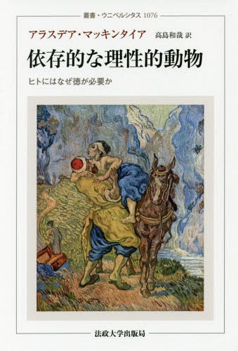 依存的な理性的動物 ヒトにはなぜ徳が必要か / 原タイトル:DEPENDENT RATIONAL ANIMALS[本/雑誌] (叢書・ウニベルシタス) / アラスデア・マッキンタイア/〔著〕 高島和哉/訳