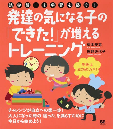 発達の気になる子の「できた!」が増えるトレーニング 誤学習・未学習を防ぐ![本/雑誌] / 橋本美恵/著 鹿野佐代子/著のサムネイル