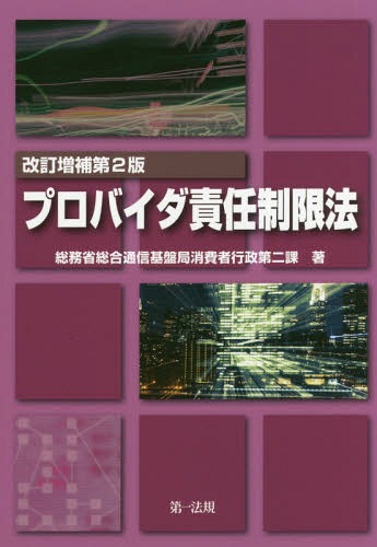 プロバイダ責任制限法[本/雑誌] / 総務省総合通信基盤局消費者行政第二課/著