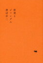 原発とジャングル 本/雑誌 / 渡辺京二/著