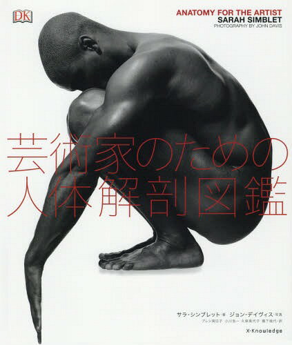 芸術家のための人体解剖図鑑 / 原タイトル:Anatomy for the Artist[本/雑誌] / サラ・シンブレット/著 ジョン・デイヴィス/写真 プレシ南日子/訳 小川浩一/訳 久保美代子/訳 瀧下哉代/訳