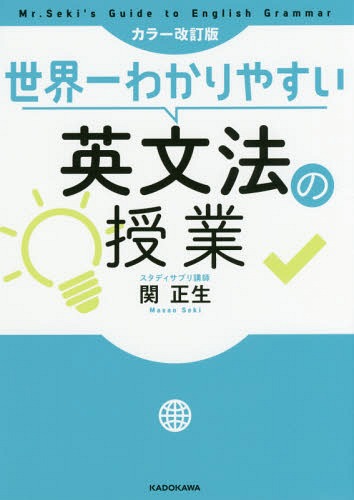 世界一わかりやすい英文法の授業[本 雑誌] 関正生 著