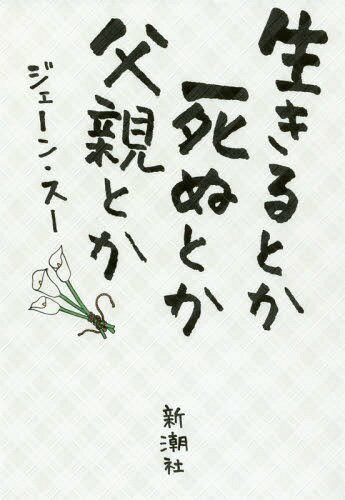 生きるとか死ぬとか父親とか[本/雑誌] / ジェーン・スー/著