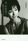 母、野際陽子 81年のシナリオ[本/雑誌] / 真瀬樹里/著