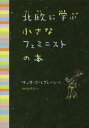 北欧に学ぶ小さなフェミニストの本 / 原タイトル:Lilla Feministboken[本/雑誌] / サッサ・ブーレグレーン/作 枇谷玲子/訳