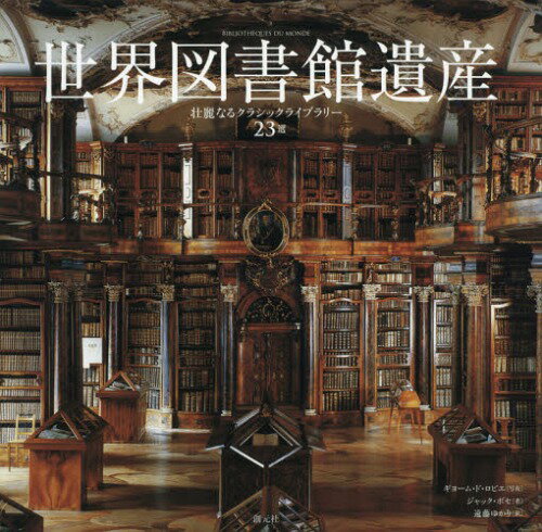 世界図書館遺産 壮麗なるクラシックライブラリー23選 / 原タイトル:BIBLIOTHEQUES DU MONDE[本/雑誌] / ジャック・ボセ/著 ギヨーム・ド・ロビエ/写真 遠藤ゆかり/訳