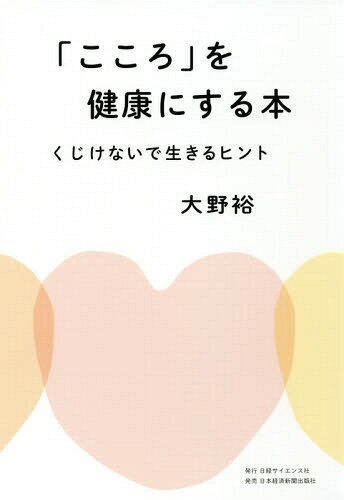 「こころ」を健康にする本 くじけないで生きるヒント[本/雑誌] / 大野裕/著のサムネイル