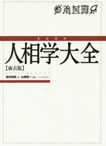 完全定本人相学大全 麻衣版[本/雑誌] / 麻衣道者/著 山道帰一/編訳