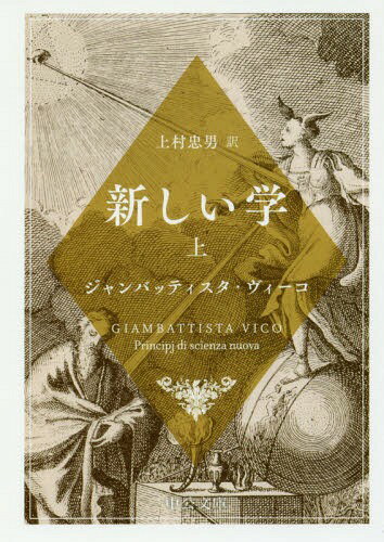 新しい学 上[本/雑誌] (文庫ウ 11- 1) / ジャンバッティスタ・ヴィーコ/著 上村忠男/訳