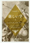 新しい学 上[本/雑誌] (文庫ウ 11- 1) / ジャンバッティスタ・ヴィーコ/著 上村忠男/訳