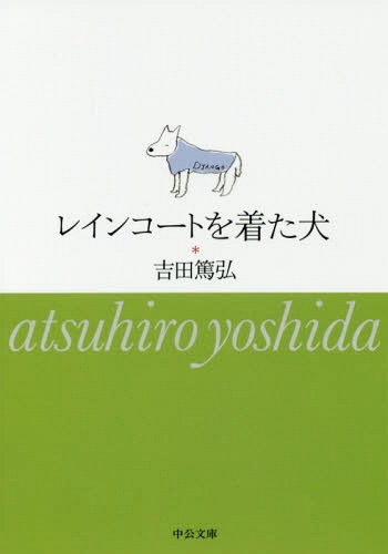 レインコートを着た犬[本/雑誌] (文庫よ 39- 6) / 吉田篤弘/著
