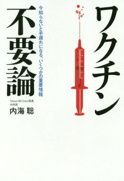 ワクチン不要論 今知らないと手遅れになる、いくつかの重要情報[本/雑誌] / 内海聡/著