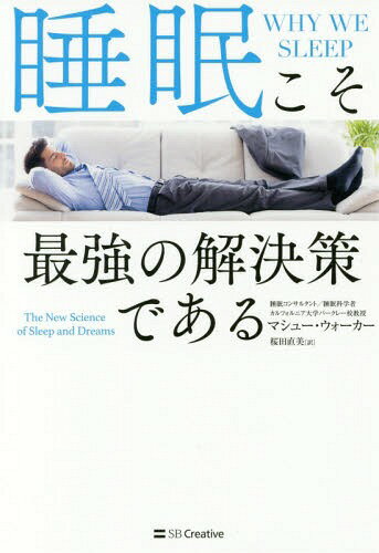 睡眠こそ最強の解決策である / 原タイトル:WHY WE SLEEP[本/雑誌] / マシュー・ウォーカー/著 桜田直美/訳のサムネイル