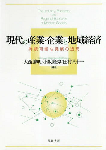 現代の産業・企業と地域経済 持続可能な発展の追究[本/雑誌] / 大西勝明/編著 小阪隆秀/編著 田村八十..