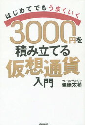 3000円を積み立てる仮想通貨入門[本/雑誌] / 頼藤太希/〔著〕