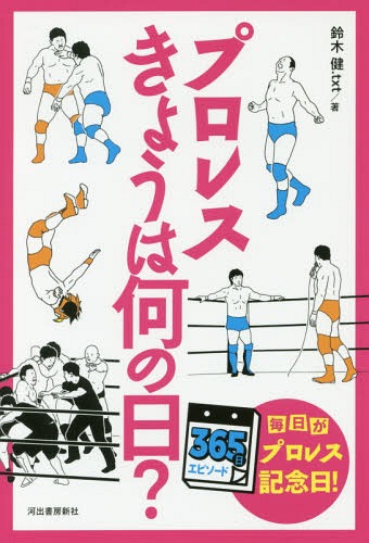 [書籍のメール便同梱は2冊まで]/プロレスきょうは何の日? 365日エピソード 毎日がプロレス記念日![本/雑誌] / 鈴木健.txt/著