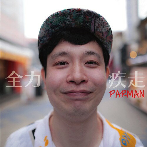 全力疾走 CD / PARMAN