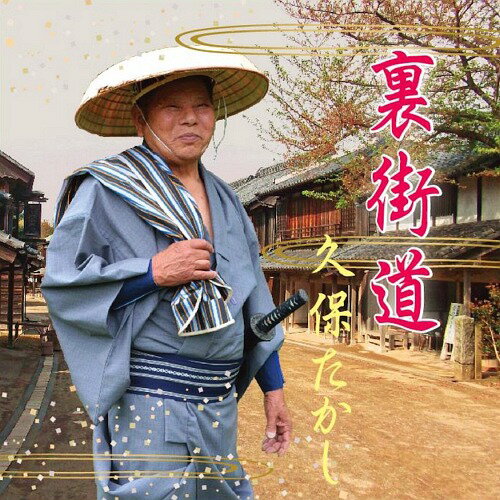 ご注文前に必ずご確認ください＜商品説明＞久保たかしが歌う「裏街道」は、作詞が門井八郎、作曲は開 一道である。 門井八郎は三波春夫の「チャンチキおけさ」、「船方さんよ」、アイ・ジョージの「赤いグラス」などのヒット曲を手がけた作詞家である。作曲家の開一道を通じ、縁あって同じ茨城県出身の久保たかしが門井八郎書下ろし未発表の曲を受け取ることになり、このたび出版に至った。＜プロフィール＞久保たかし (本名:大久保隆由) 1938年2月生まれ 今年で齢(よわい)80。20代の頃から歌に目覚め、演歌を歌えば周りから上手いとおだてられ、気がついたときは、トラック仲間とコンビでギターを抱えた渡り鳥。日本全国東西南北、演歌で歌い走る「歌バカのトラック野郎」です。＜収録内容＞裏街道 / 久保たかし裏街道(オリジナルカラオケ) / 久保たかし＜アーティスト／キャスト＞久保たかし(演奏者)＜商品詳細＞商品番号：DAKOKCT-2Takashi Kubo / Urakaidoメディア：CD発売日：2018/07/15JAN：4571368250148裏街道[CD] / 久保たかし2018/07/15発売