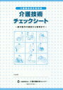 介護職員初任者研修 介護技術チェックシート[本/雑誌] 基本動作の確認から習得まで / 介護労働安定センター