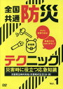 全国共通防災テクニック 1 DVD[本/雑誌] / 十影堂エンター