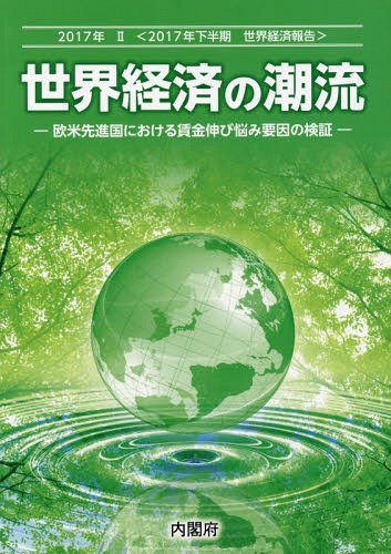 ’17 世界経済の潮流 2[本/雑誌] (2017年下半期) / 内閣府政策統括官室(経済財政分析担当)/編集