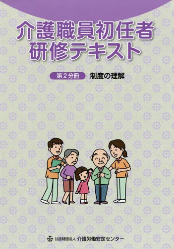 ご注文前に必ずご確認ください＜商品説明＞＜収録内容＞第4章 介護・福祉サービスの理解と医療との連携(介護保険制度等医療との連携とリハビリテーション障害者総合支援制度とその他の制度)第5章 介護におけるコミュニケーション技術(介護におけるコミュニケーション介護におけるチームのコミュニケーション)＜商品詳細＞商品番号：NEOBK-2217101Kaigo Rodo Antei Se / Kaigo Shokuin Shonin Sha Kenshu Text Dai2 Bunsatsuメディア：本/雑誌重量：540g発売日：2018/03JAN：9784907035464介護職員初任者研修テキスト 第2分冊[本/雑誌] / 介護労働安定センター2018/03発売