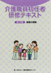 介護職員初任者研修テキスト 第2分冊[本/雑誌] / 介護労働安定センター