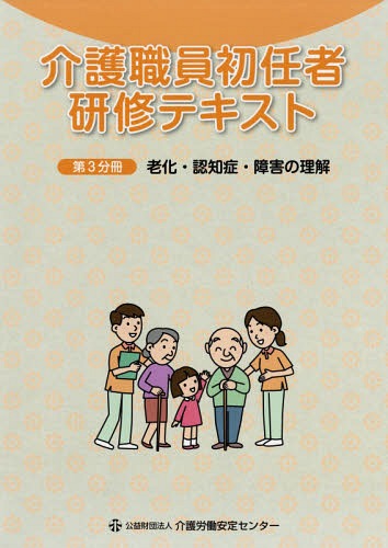 介護職員初任者研修テキスト 第3分冊[本/雑誌] / 介護労働安定センター