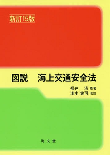 図説 海上交通安全法 新訂15版[本/雑