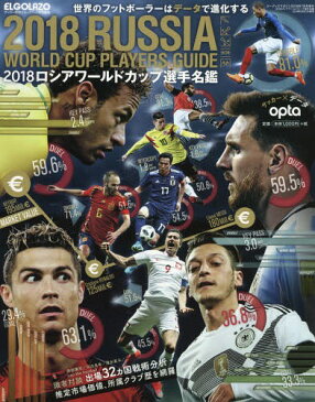 2018ロシアワールドカップ選手名鑑 サッカー新聞エルゴラッソ特別編集 Car Goods Magazine増刊 2018年7月号[本/雑誌] (雑誌) / 三栄書房