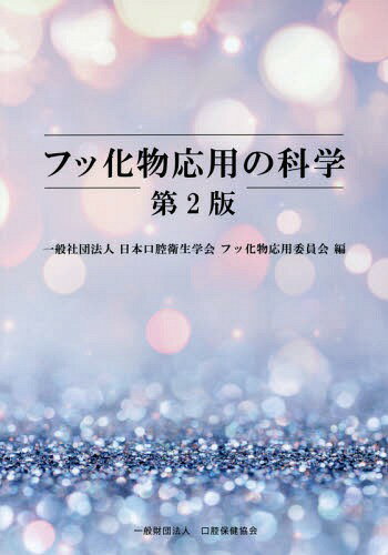 フッ化物応用の科学 第2版[本/雑誌] / 日本口腔衛生学会フッ化物応用委員会/編