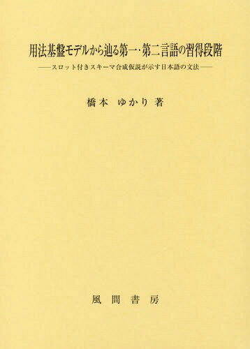 用法基盤モデルから辿る第一・第二言語の習[本/雑誌] / 橋本ゆかり/著