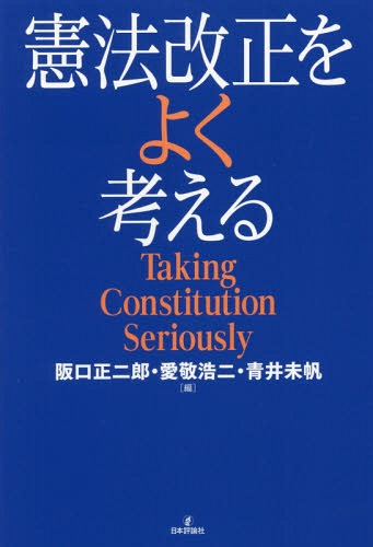 憲法改正をよく考える Taking Constitution Seriously[本/雑誌] / 阪口正二郎/編 愛敬浩二/編 青井未帆/編