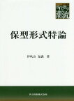 保型形式特論[本/雑誌] (共立叢書現代数学の潮流) / 伊吹山知義/著