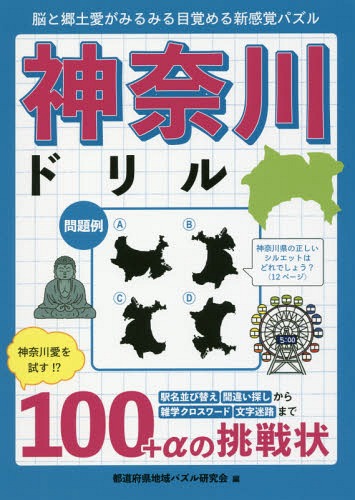 神奈川ドリル 脳と郷土愛がみるみる目覚める新感覚パズル[本/雑誌] / 都道府県地域パズル研究会/編