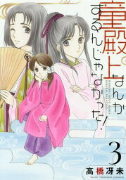 童殿上なんかするんじゃなかった![本/雑誌] 3 (ウィングスコミックス) (コミックス) / 高橋冴未/著